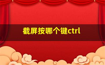 截屏按哪个键ctrl 